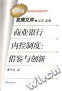 商业银行内控制度--借鉴与创新