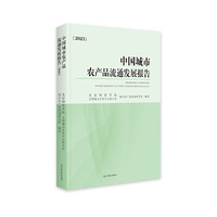 中国城市农产品流通发展报告（2021）