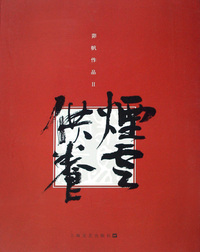 茆帆作品(Ⅱ烟云供养)