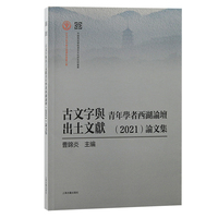 古文字与出土文献青年学者西湖论坛（2021）论文集