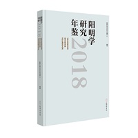 阳明学研究年鉴（2018）