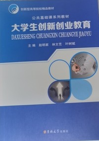 大学生创新创业教育