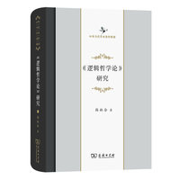 《逻辑哲学论》研究(中华当代学术著作辑要)