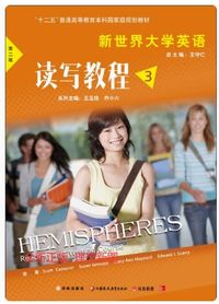 新世界大学英语读写教程3