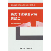高处作业吊篮安装拆卸工/建筑施工特种作业人员安全技术培训教材