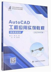 AutoCAD工程应用实例教程(2021中文版)