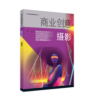 高等院校摄影摄像丛书——商业创意摄影