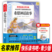 快乐读书吧 希腊神话故事 四年级上册 世界经典文学书目 小学生阅读书籍儿童文学课外书 7-10岁儿童文学青少年课外拓展读物