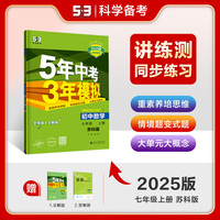 曲一线 初中数学 七年级上册 苏科版 2025版初中同步 5年中考3年模拟五三