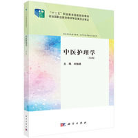 中医护理学(第4版) 9787030782298刘桂瑛科学出版社