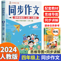 四年级上册同步作文 一套解决学生写作烦恼的作文书 人教版小学生作文方法技巧素材积累满分范文作文大全