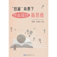 “双减”背景下作业设计新思维