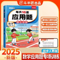 斗半匠小学每天10道应用题强化训练 小学三年级上册数学思维强化题 奥数题举一反三综合天天练每天10道解决问题奥数题举一反三天天练