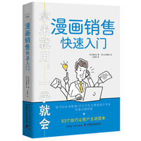 漫画销售快速入门：83个技巧让客户主动签单（从新人到高手，这一本就够了！）