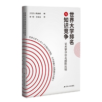 世界大学排名与知识竞争：论大学评价与国际比较