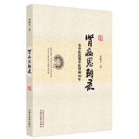 肾病思辨录 : 名中医沉潜中医肾病30年
