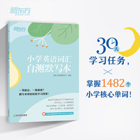 新东方 小学英语词汇自测默写本