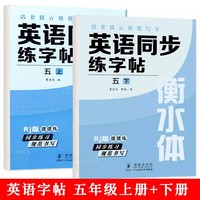 清北状元教我写字·英语同步练字帖 5年级上册+下册（带蒙纸）RJ版英语衡水体字帖 小学生英语字母字帖字帖本 三四五六年级上册下册人教版同步练字帖英文字母书写练习单词钢笔每日一练描红字贴