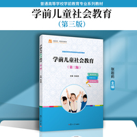 学前儿童社会教育(第三版)