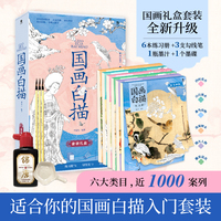 国画白描练习册礼盒（全6册）初学者入门 赠笔墨碟