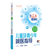 相约健康百科丛书——儿童及青少年就医指导