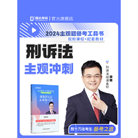 瑞达法考2024法考杨雄讲刑诉法之主观题冲刺强化阶段图书讲义教材视频解析教学课程配套学习资料