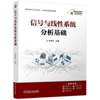 信号与线性系统分析基础