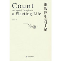 细数浮生万千绪