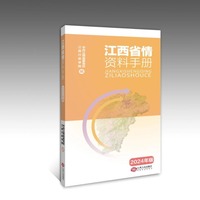 江西省情资料手册2024年版