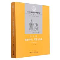 中西政治哲学通史.总论卷.政治哲学：理论与历史
