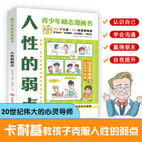 人性的弱点（青少年漫画励志书） 张新国编著；张博轩绘 （学会情绪管理，培养孩子内在力量）