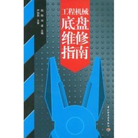 工程机械底盘维修指南