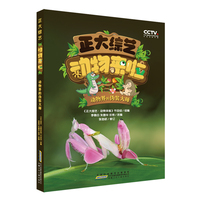 正大综艺动物来啦：动物界的伪装大师 根据中央广播电视总台改编的中国原创动物故事科普知识绘本