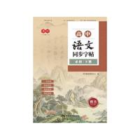 高中语文同步字帖下册