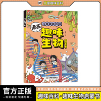 儿童趣味百科-漫画趣味生物启蒙书（平装）