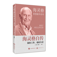 海灵格自传：我的工作，我的生活