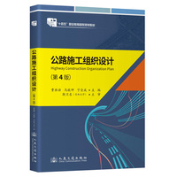 公路施工组织设计(第4版)