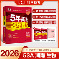 曲一线 2026高考 5年高考3年模拟 高考生物学 湖南省专用 53A版 高考总复习 五三