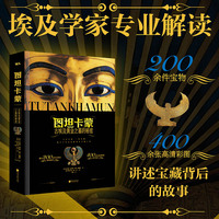 图坦卡蒙 古埃及黄金之墓的秘密