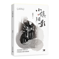 小镇旧影