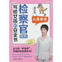 检察官妈妈写给女孩的安全书：人身安全