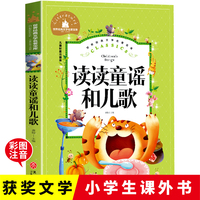 读读童谣和儿歌（新版）彩图注音版一年级下册快乐读书吧推荐阅读书小学生1-3年级阅读书籍世界经典文学名著宝库6-7-8-9岁故事书适合1年级的经典书目读物