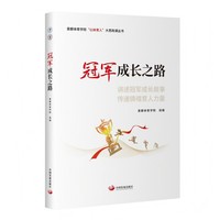 冠军成长之路