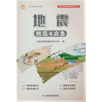 地震防范与应急