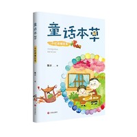 童话本草：小红孩推红车