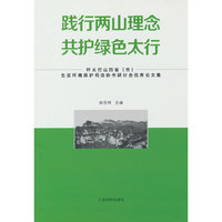 践行两山理念 共护绿色太行——环太行山四省（市）生态环境保护司法协作研讨会优秀论文集