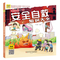 我的第一本安全自救知识大全   安全自救 、校园安全、安全常识、自我保护