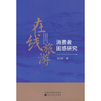 在线旅游消费者困惑研究