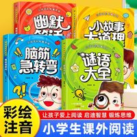 脑筋急转弯谜语大全幽默笑话儿童故事书小故事大道理全套4册注音版 3-8岁一二三年级阅读课外书带拼音的趣味益智书籍