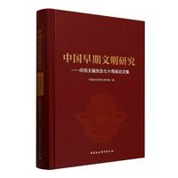 中国早期文明研究-（庆祝王巍先生七十寿辰论文集）